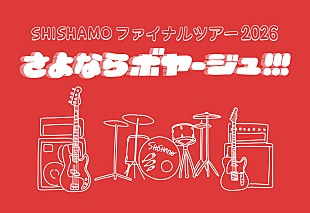 「SHISHAMO、最後の全国ホールツアーのビジュアル公開　デザインは宮崎朝子」