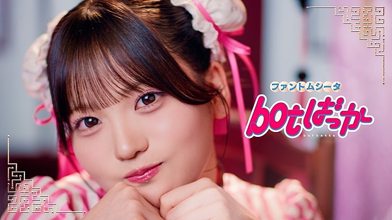 ファントムシータ、可愛らしく不気味な「botばっか」MV公開