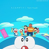 「シングル『もしものがたり』初回生産限定盤B＆通常盤
(C)Fujiko-Pro, Shogakukan, TV-Asahi, Shin-ei, and ADK」3枚目/4