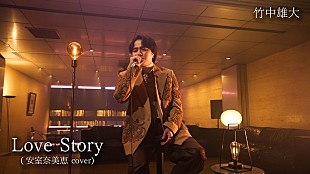 「竹中雄大(Novelbright)、カバーALより安室奈美恵「Love Story」パフォーマンス動画公開」