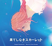 「『「果てしなきスカーレット」 オリジナル・サウンドトラック』ジャケット」5枚目/5