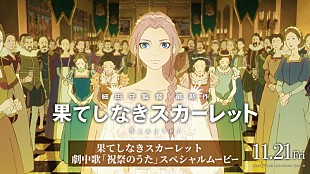 「Maya＆松田歩（離婚伝説）が歌唱、細田守監督最新作『果てしなきスカーレット』劇中歌使用ムービー公開」