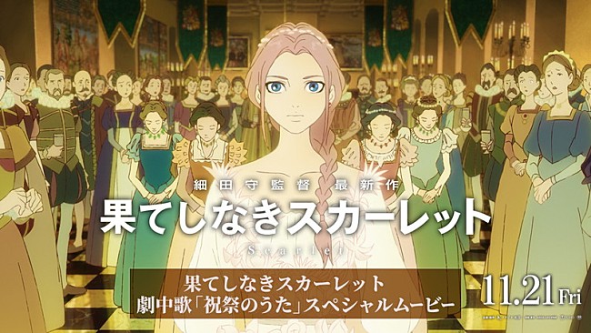 「Maya＆松田歩（離婚伝説）が歌唱、細田守監督最新作『果てしなきスカーレット』劇中歌使用ムービー公開」1枚目/5
