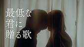 「優里「最低な君に贈る歌」MV」3枚目/3