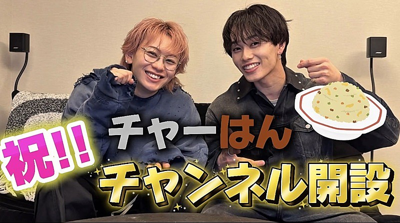 超特急の“チャーはん”コンビ、シューヤ＆マサヒロがYouTubeチャンネル『超チャーはん』開設