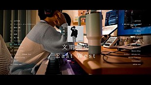 「友成空、AL『文明開化 - East West』配信リリース＆クロスフェード動画公開」
