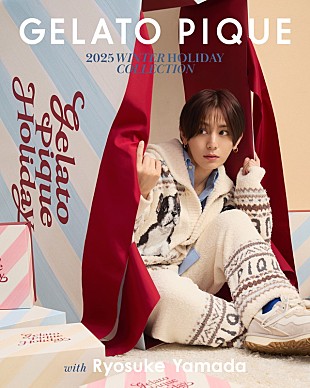 「山田涼介が特別な冬の装いを披露、ジェラート ピケ特設ページやムービー公開」