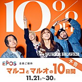 「SUPER BEAVERがマルイ・モディとコラボ『マルコとマルオの10日間』開催決定」1枚目/2
