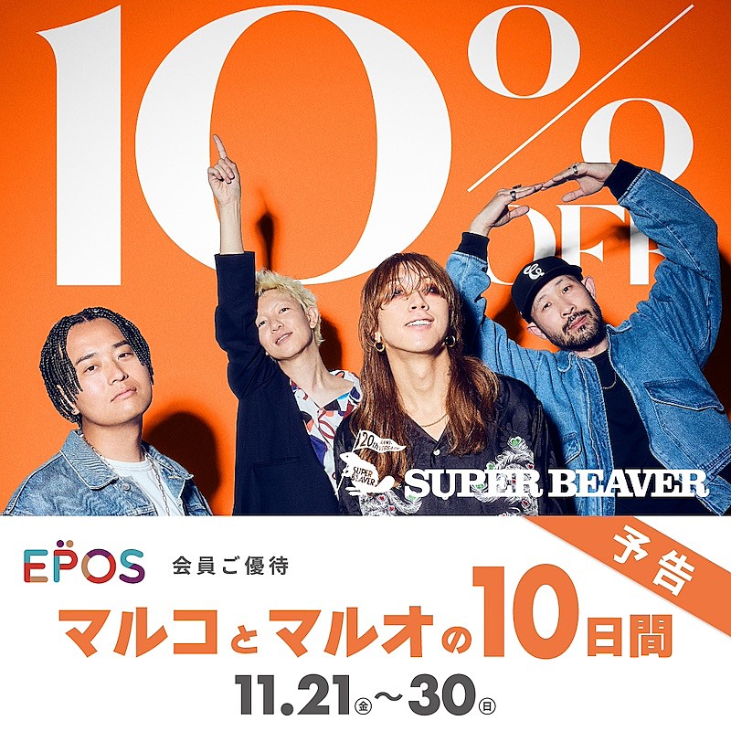 SUPER BEAVERがマルイ・モディとコラボ『マルコとマルオの10日間』開催決定