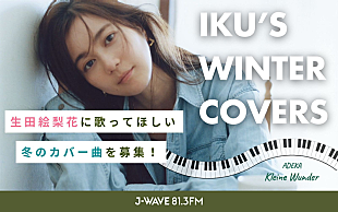 「生田絵梨花、冬の名曲をピアノ弾き語りカバー　ラジオ番組でオンエア＆楽曲リクエスト受付中」