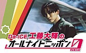 「工藤大輝（Da-iCE）が『オールナイトニッポン0』初登場」1枚目/1