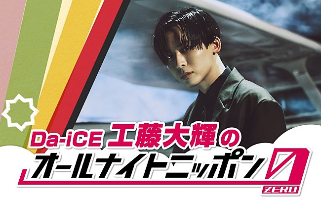 「工藤大輝（Da-iCE）が『オールナイトニッポン0』初登場」1枚目/1