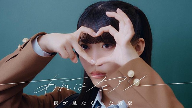 「僕が見たかった青空、7thSG「あれはフェアリー」MV公開」1枚目/3