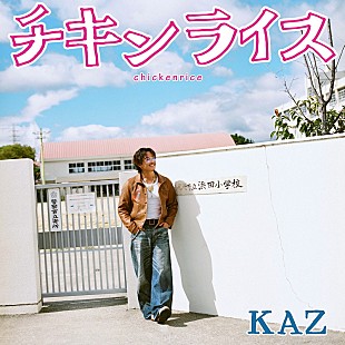 「KAZ（GENERATIONS・数原龍友）、浜田雅功と槇原敬之「チキンライス」をカバー」