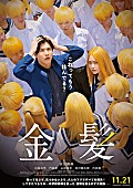 「(C)2025「金髪」製作委員会」4枚目/4