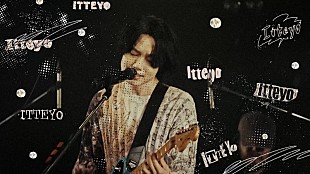 「大橋ちっぽけ、新曲「言ってよ」MVにツアー映像」