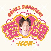 「岩橋玄樹『愛▽魂-icon-』」2枚目/4
