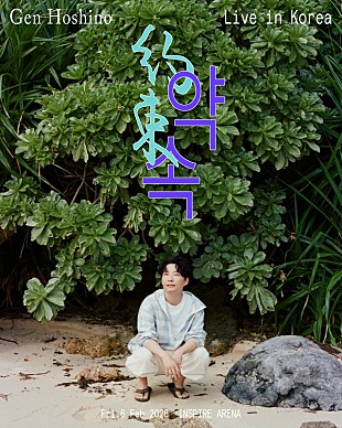 「星野源、“約束”を果たす韓国アリーナライブ開催」