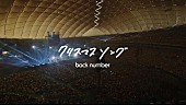 「back number、ライブ映像『クリスマスソング（in your humor tour 2023 at 東京ドーム）』公開」1枚目/3