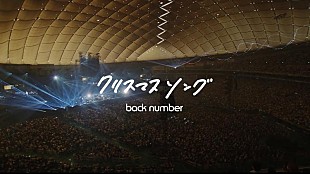 「back number、ライブ映像『クリスマスソング（in your humor tour 2023 at 東京ドーム）』公開」