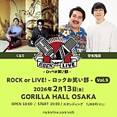 「くるり×空気階段による【ROCK or LIVE！-ロックお笑い部-】開催決定」1枚目/1