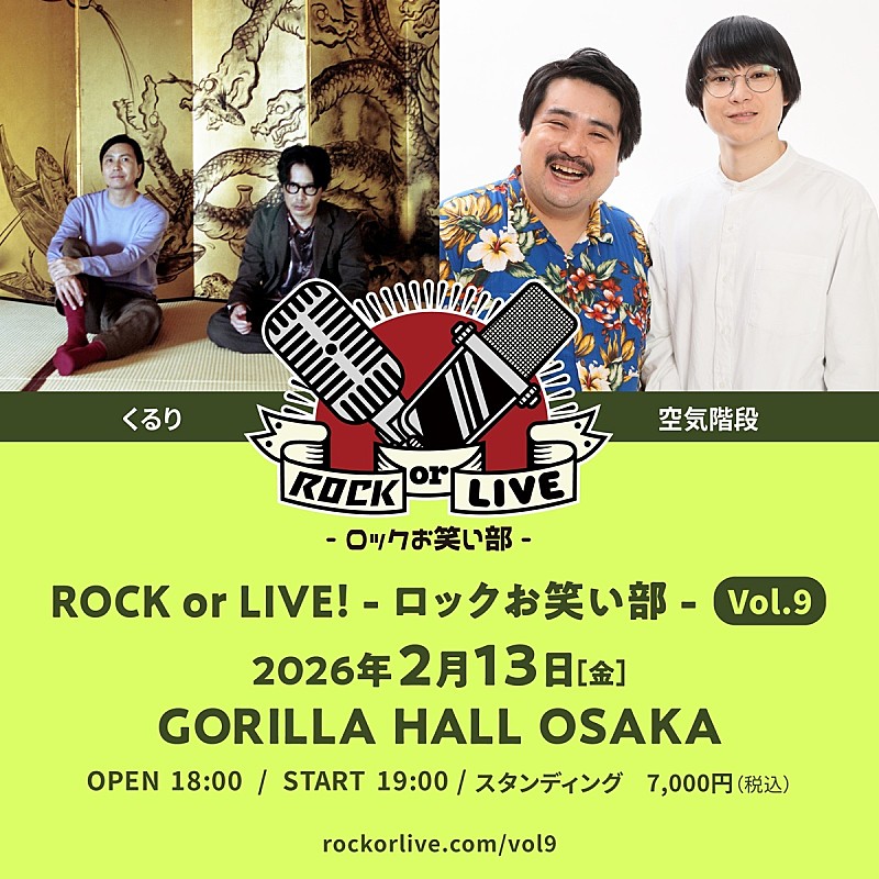 くるり×空気階段による【ROCK or LIVE！-ロックお笑い部-】開催決定