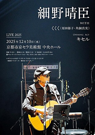 「細野晴臣、【Haruomi Hosono Live 2025】京都市京セラ美術館公演開催　オープニングアクトにキセル出演決定」