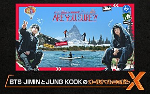 「BTSのJIMIN＆JUNG KOOK、『Are You Sure?!』で2人旅のコンビが『オールナイトニッポンX』パーソナリティ担当」