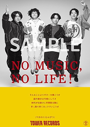 「マカロニえんぴつ、タワレコ「NO MUSIC, NO LIFE.」ポスターに約5年8か月ぶり登場」