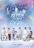「超特急、ライブ＆ドキュメンタリー映画『RE:VE』公開1か月記念の舞台挨拶／全国劇場に中継が決定」1枚目/1