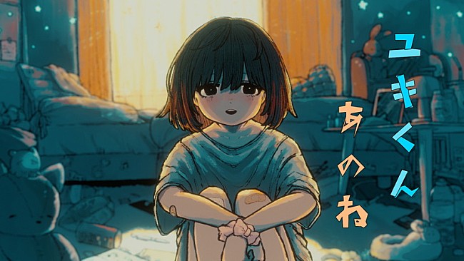 「なるみや、新曲「ユキくんあのね」の不穏な世界観をMVで表現」1枚目/3