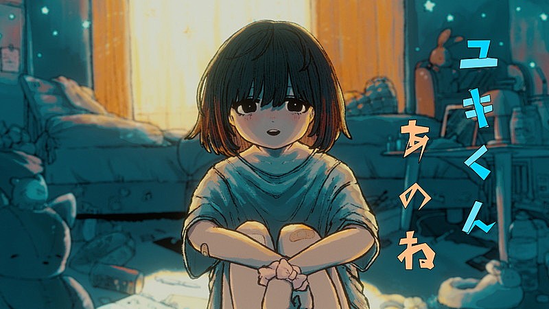 「なるみや、新曲「ユキくんあのね」の不穏な世界観をMVで表現」1枚目/3