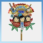 「チャットモンチー ミニアルバム『chatmonchy has come』
アナログ盤購入者特典「20周年記念 オリジナル張子」」8枚目/13