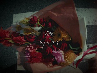 「ヒグチアイ、手書きで思いを綴った「花束」リリックビデオ公開」