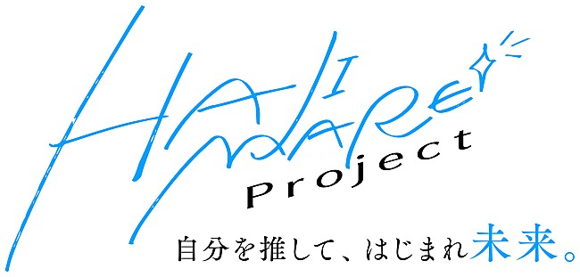 「ガールズグループのオーディション番組『HAJIMARE Project ～自分を推して、はじまれ未来。～』配信決定」1枚目/1