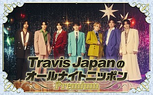 「『Travis JapanのオールナイトニッポンPremium』12/8放送決定」