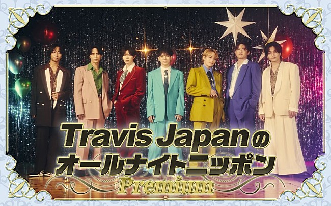 「『Travis JapanのオールナイトニッポンPremium』12/8放送決定」1枚目/2