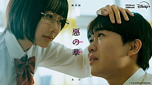 「鈴木福×あのW主演で『惡の華』がドラマ化、神秘的なキービジュアル解禁」