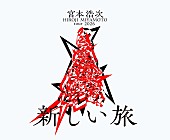 「【宮本浩次 tour2026 新しい旅】」2枚目/2