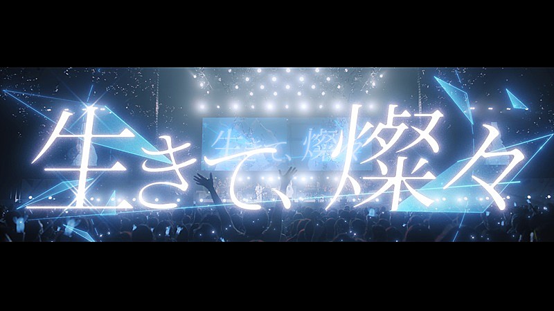 いきものがかり、特別編集版『生きて、燦々 ～超ASOBIバージョン』映像を公開