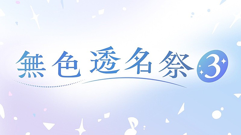 「【ビルボード】“ニコニコ VOCALOID SONGS TOP20”、内緒の秘密「ぜったいだった!!!!」首位デビュー 【無色透名祭3】参加作が軒並み登場」1枚目/1