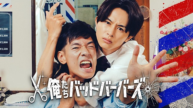 「ドラマ25『俺たちバッドバーバーズ』
(C)「俺たちバッドバーバーズ」製作委員会」2枚目/2