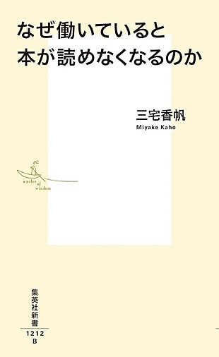 「【ビルボード】三宅香帆『なぜ働いていると本が読めなくなるのか』文化書籍チャート初の首位」