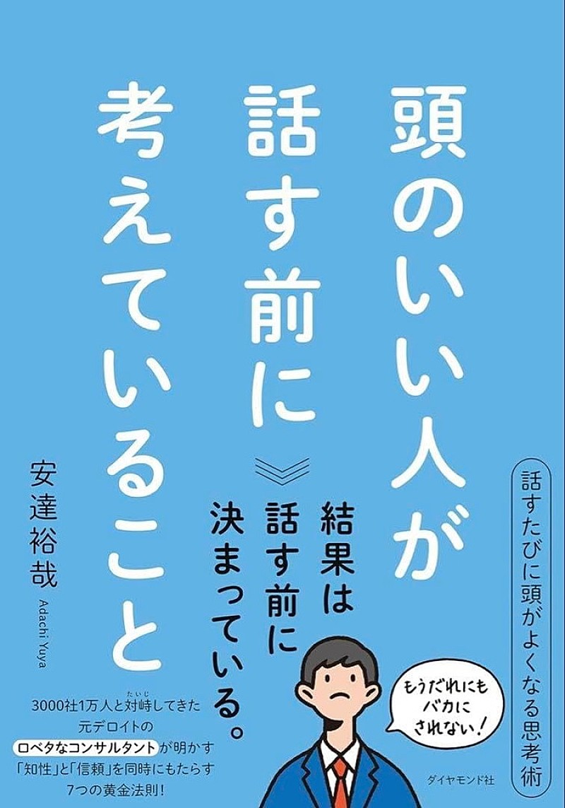 「【ビルボード】安達裕哉『頭のいい人が話す前に考えていること』が経済書籍チャート1位」1枚目/1