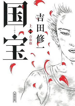 「【ビルボード】吉田修一『国宝 上巻』が“Heisei Books”4連覇を達成」