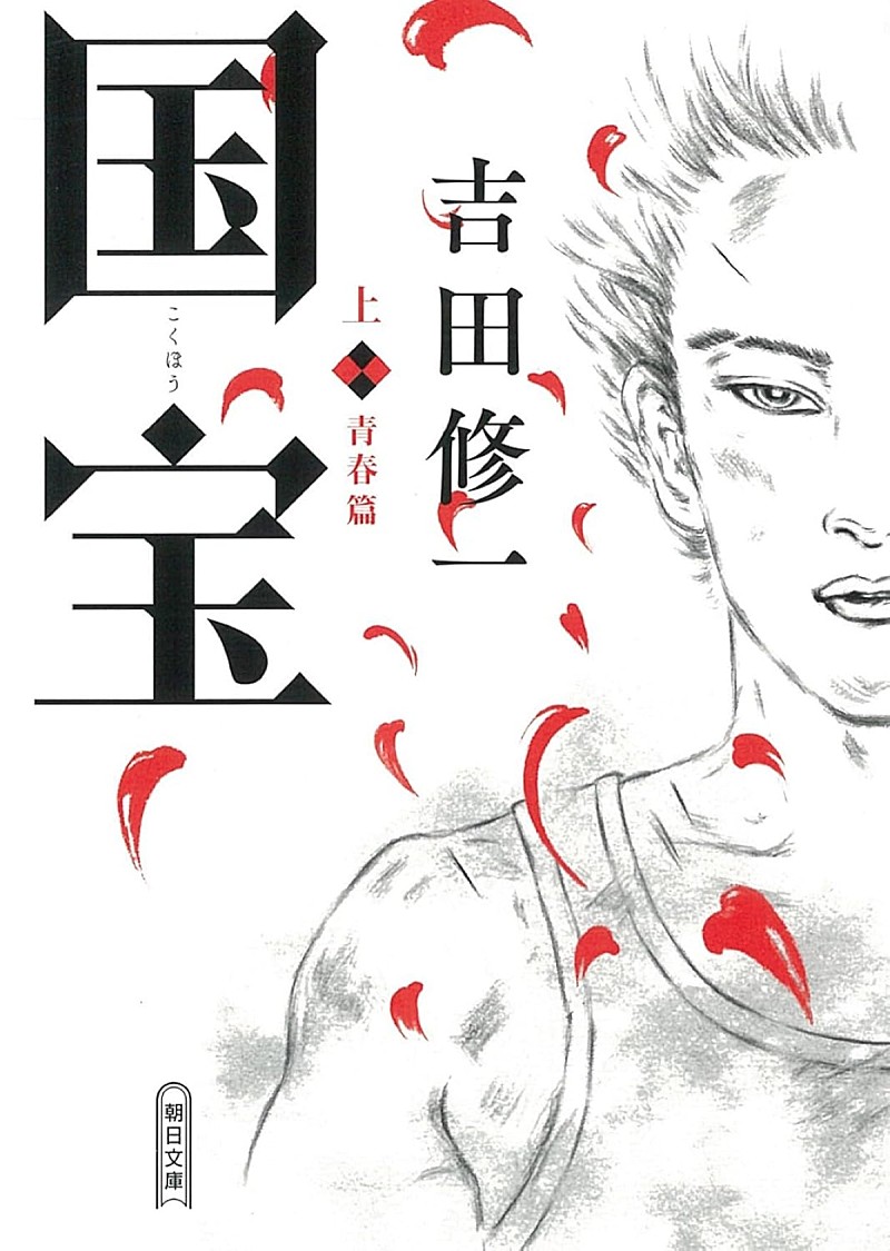 「【ビルボード】吉田修一『国宝 上巻』が“Heisei Books”4連覇を達成」1枚目/1