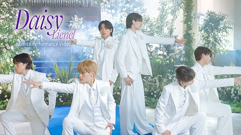 Lienel、“表情までじっくり楽しめる”「Daisy」ダンスパフォーマンスビデオ公開