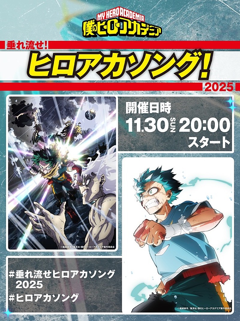 「アニメ『ヒロアカ』歴代テーマ曲のオンラインリスニングパーティー開催、【垂れ流せ！ヒロアカソング！2025】」1枚目/4