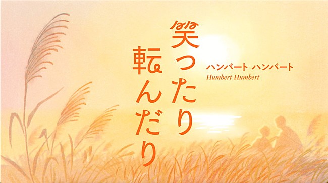 「『ハンバート ハンバート &quot;笑ったり転んだり&quot; (Official Music Video) 』」3枚目/5