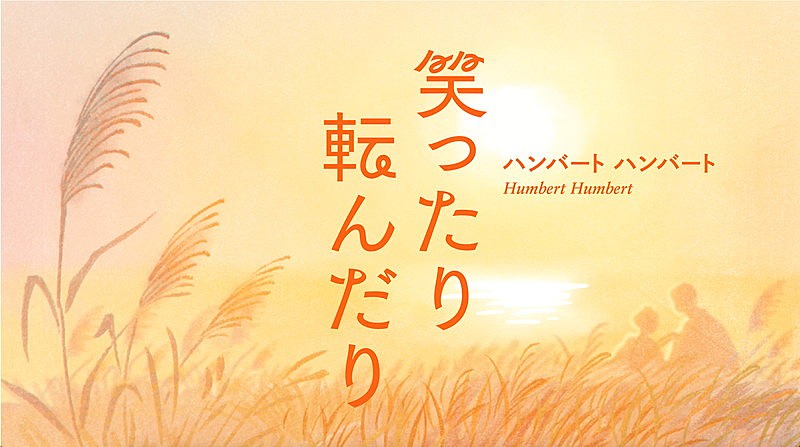 「『ハンバート ハンバート &quot;笑ったり転んだり&quot; (Official Music Video) 』」3枚目/5